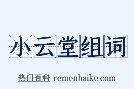 小云堂组词是什么意思的图片